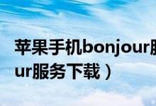苹果手机bonjour服务怎么开启（苹果bonjour服务下载）