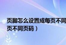页脚怎么设置成每页不同 office2016（页脚怎么设置成每页不同页码）