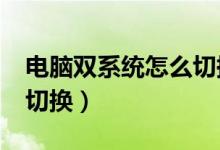 电脑双系统怎么切换linux（电脑双系统怎么切换）
