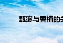 甄宓与曹植的关系（甄宓与曹植）