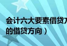 会计六大要素借贷方向口诀（会计六大类要素的借贷方向）