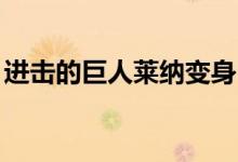 进击的巨人莱纳变身bgm（进击的巨人莱纳）