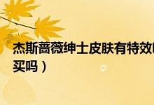 杰斯蔷薇绅士皮肤有特效吗（英雄联盟杰斯的蔷薇绅士值得买吗）