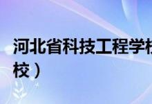 河北省科技工程学校官网（河北省科技工程学校）