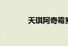 天琪阿奇霉素分散片（天琪）