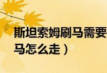 斯坦索姆刷马需要打几个boss（斯坦索姆刷马怎么走）
