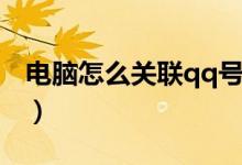 电脑怎么关联qq号登录（电脑怎么关联qq号）