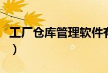 工厂仓库管理软件有哪些（工厂仓库管理软件）