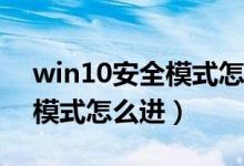 win10安全模式怎么进入bios（win10安全模式怎么进）
