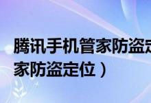 腾讯手机管家防盗定位官网查询（腾讯手机管家防盗定位）
