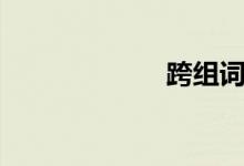 跨组词（跃组词）