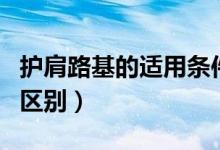 护肩路基的适用条件（护肩路基和护脚路基的区别）
