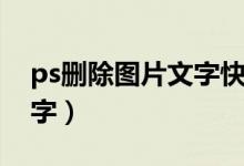 ps删除图片文字快捷键（ps如何删除图片文字）