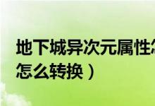 地下城异次元属性怎么赋予（dnf异次元属性怎么转换）