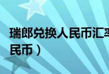 瑞郎兑换人民币汇率历史最高点（瑞郎兑换人民币）
