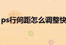 ps行间距怎么调整快捷键（ps行间距怎么调）