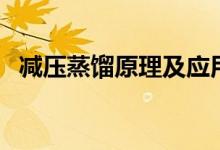 减压蒸馏原理及应用意义（减压蒸馏原理）