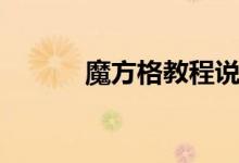 魔方格教程说明（魔方格注册）