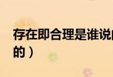 存在即合理是谁说的画?（存在即合理是谁说的）