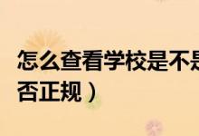 怎么查看学校是不是正规的（如何查询学校是否正规）