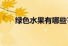 绿色水果有哪些?（绿色水果有哪些）