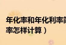 年化率和年化利率简单了解（年化利率和年利率怎样计算）