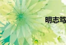 明志笃行（明志）