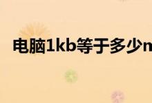 电脑1kb等于多少mb（1kb等于多少mb）