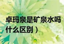 卓玛泉是矿泉水吗（卓玛泉和一般的矿泉水有什么区别）