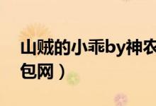 山贼的小乖by神农在线阅读（山贼的小乖书包网）