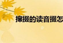 撺掇的读音掇怎么读（撺掇的读音）