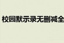 校园默示录无删减全集（校园默示录无删减）