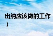 出纳应该做的工作（做出纳的一些最基本知识）