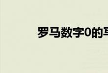 罗马数字0的写法（罗马数字0）