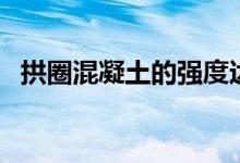 拱圈混凝土的强度达到设计强度的（拱圈）