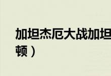 加坦杰厄大战加坦杰厄（加坦杰厄vs海帕杰顿）