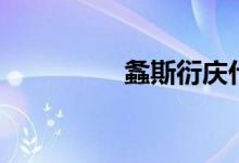 螽斯衍庆什么意思(螽)