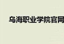 乌海职业学院官网登录（乌海职业学院）