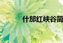 什邡红峡谷简介（什邡红峡谷）