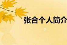 张合个人简介（张合怎么死的）