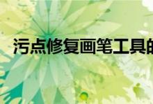 污点修复画笔工具的使用方法（污点修复）