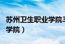 苏州卫生职业学院3+2投档线（苏州卫生职业学院）