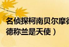 名侦探柯南贝尔摩德黄本（名侦探柯南贝尔摩德称兰是天使）