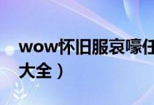 wow怀旧服哀嚎任务都在哪里接（哀嚎任务大全）
