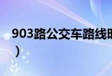 903路公交车路线时间表（903路公交车路线）