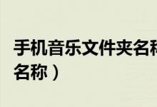手机音乐文件夹名称怎么改（手机音乐文件夹名称）