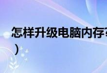怎样升级电脑内存?（怎么升级电脑内存到3g）