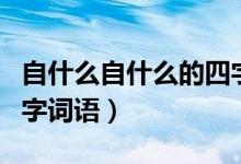 自什么自什么的四字词语（无什么无什么的四字词语）