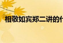 相敬如宾郑二讲的什么(相敬如宾by郑二)