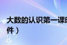 大数的认识第一课时课件（大数的认识ppt课件）